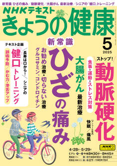 NHK きょうの健康 2025年5月号
