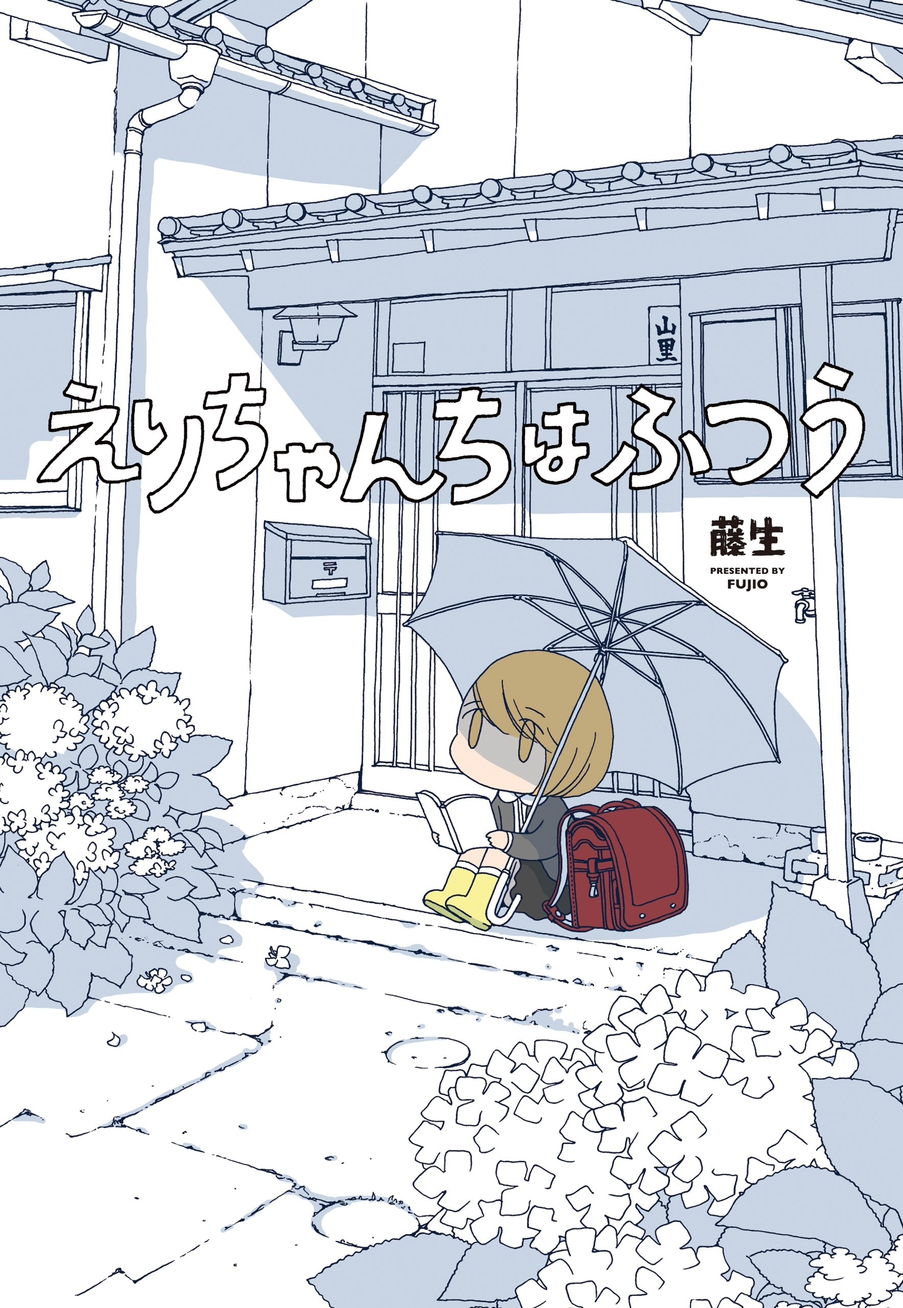 えりちゃんちはふつう