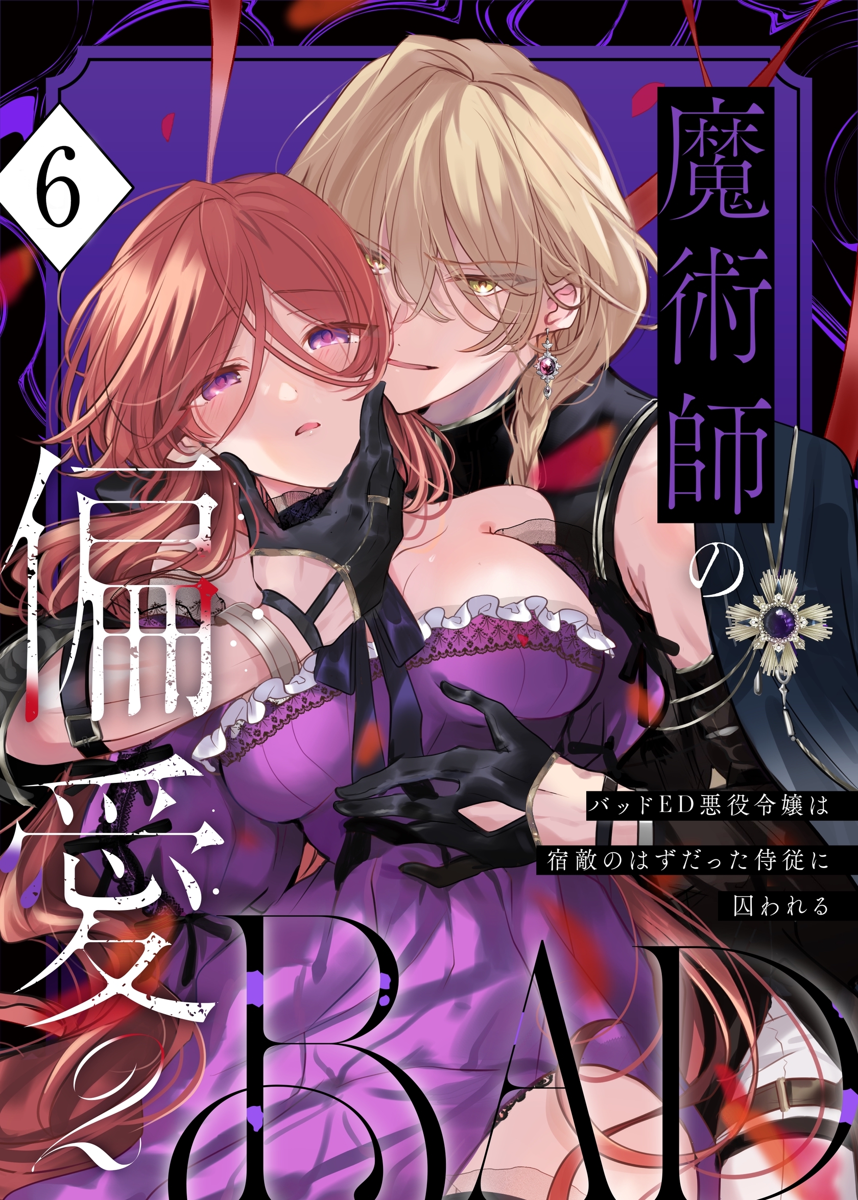 魔術師の偏愛【R-18版】（６） -BADRoute- ～バッドED悪役令嬢は宿敵のはずだった侍従に囚われる～