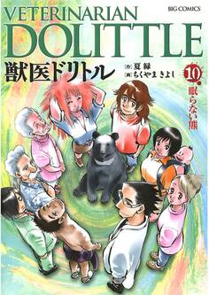 獣医ドリトル 10