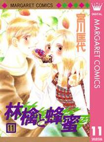 林檎と蜂蜜 11 無料 試し読みなら Amebaマンガ 旧 読書のお時間です 林檎と蜂蜜 11 無料 試し読みなら Amebaマンガ 旧 読書のお時間です