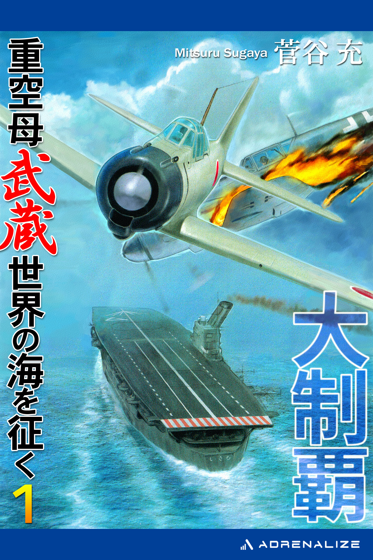 大制覇　重空母武蔵世界の海を征く（１）