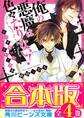 【合本版】俺の悪魔は色々たりない! 全4巻