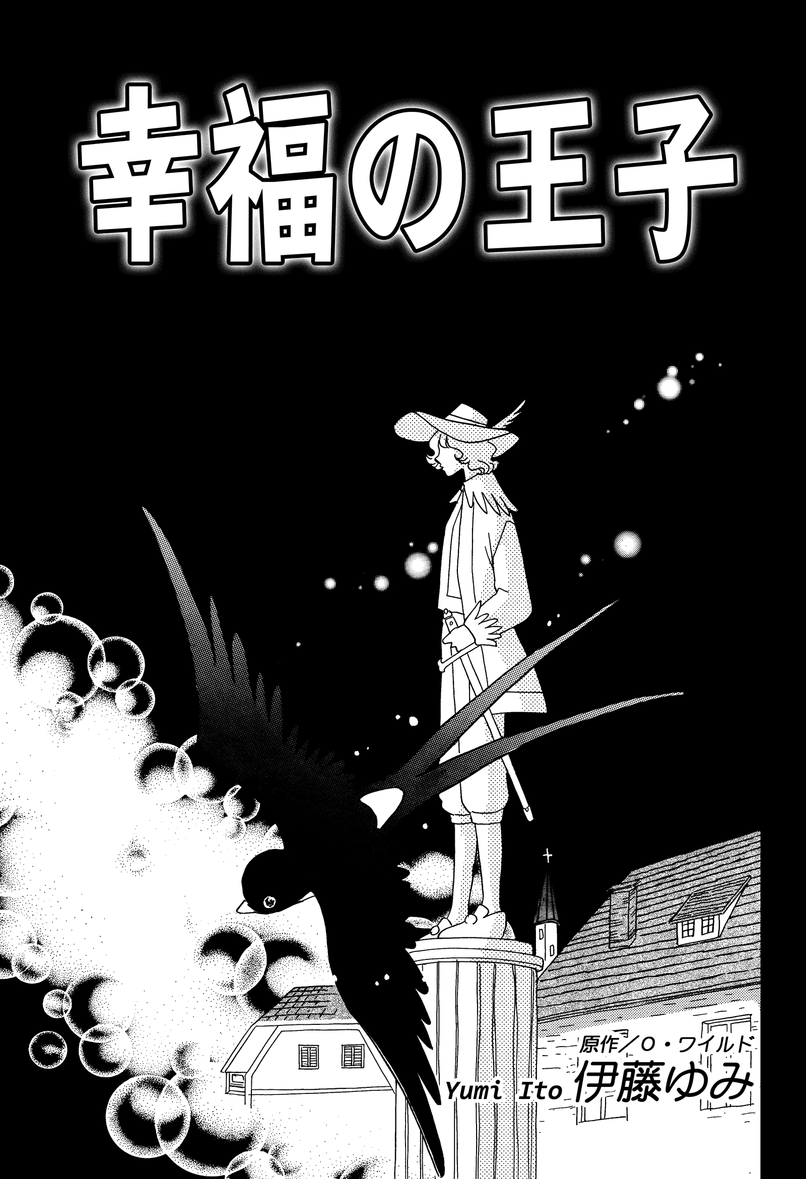 【期間限定　無料お試し版　閲覧期限2026年8月23日】幸福の王子