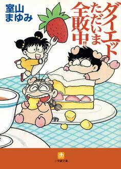 ダイエットただいま全敗中!!(小学館文庫)