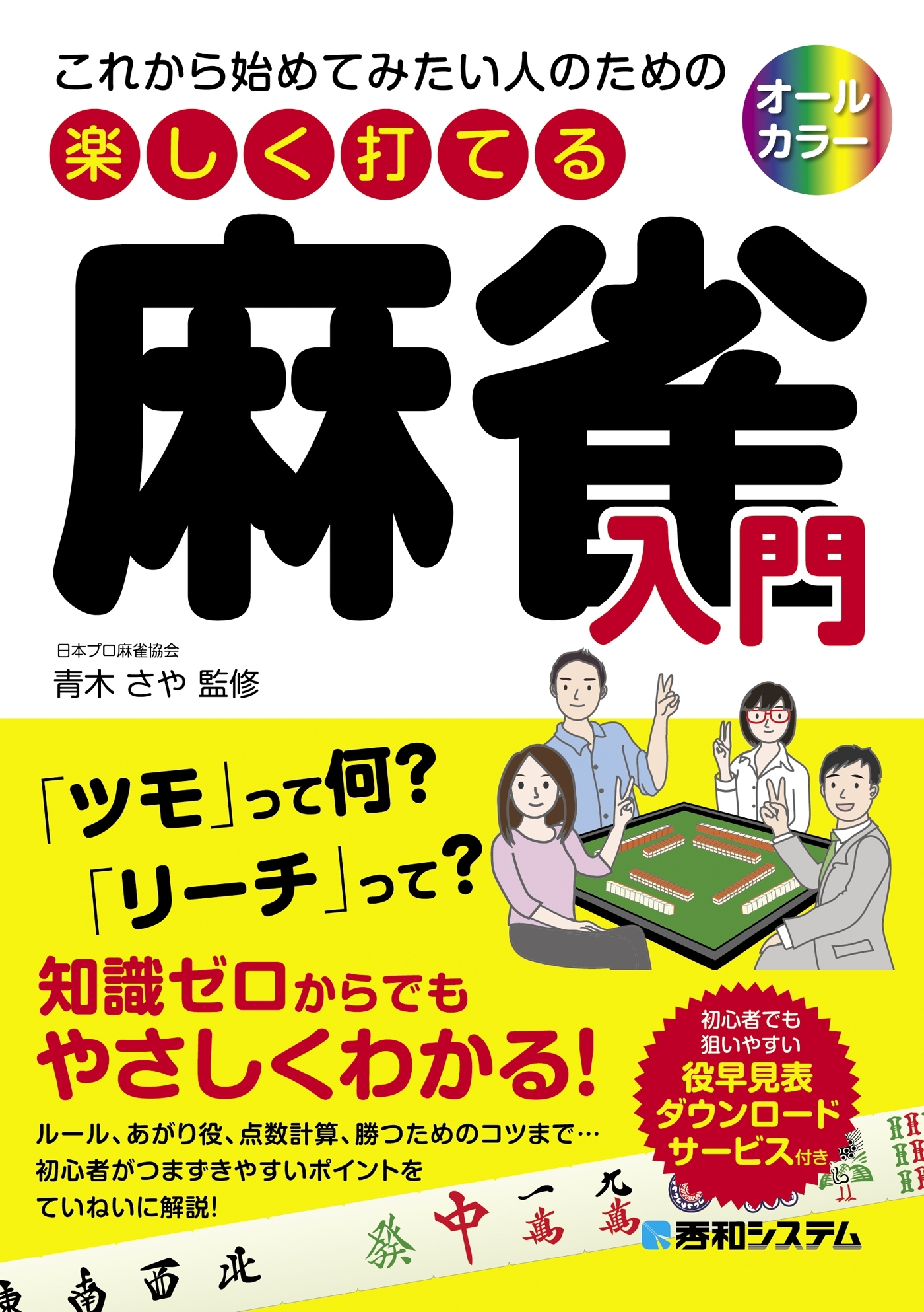 これから始めてみたい人のための 楽しく打てる麻雀入門