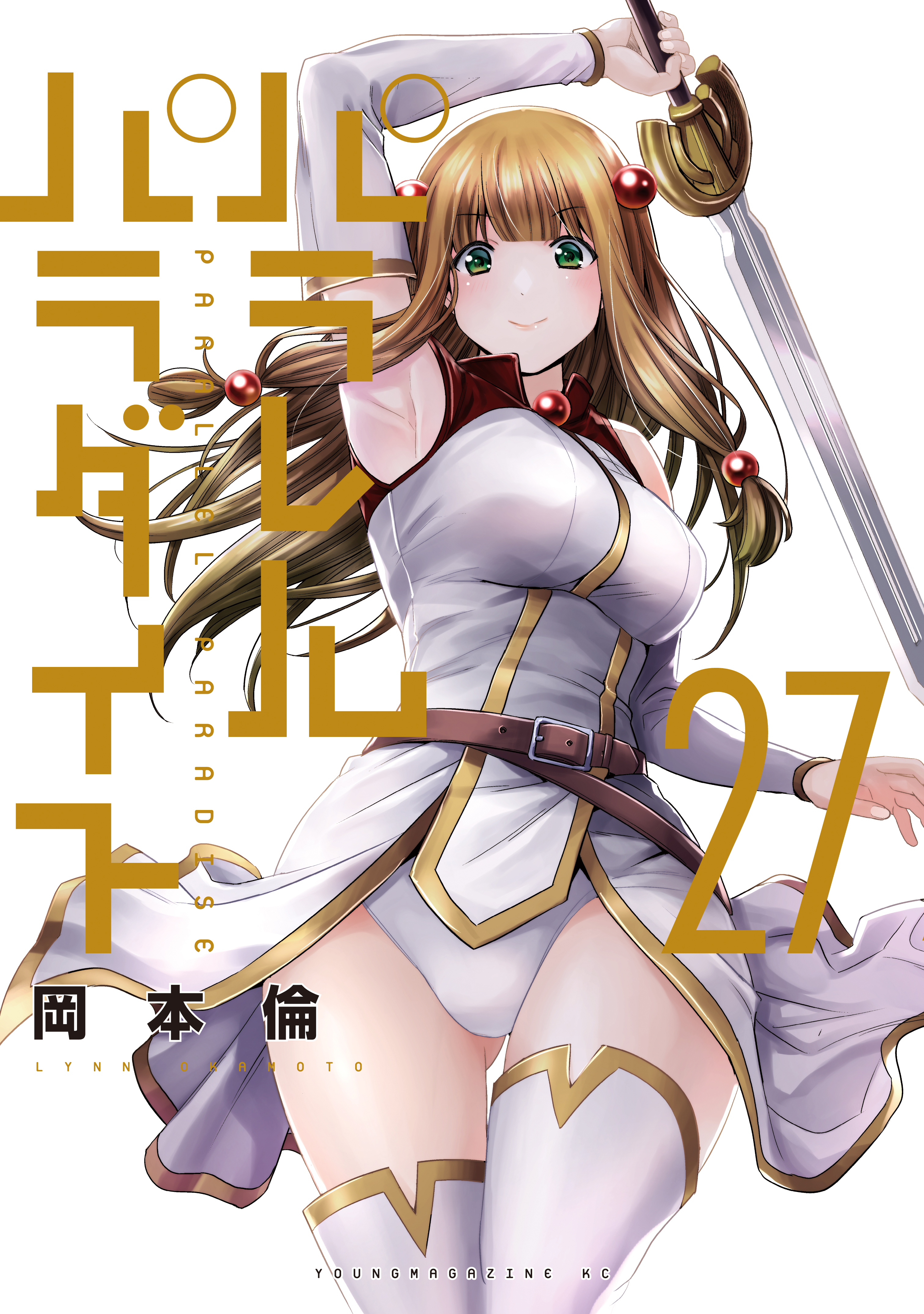 パラレルパラダイス（27）