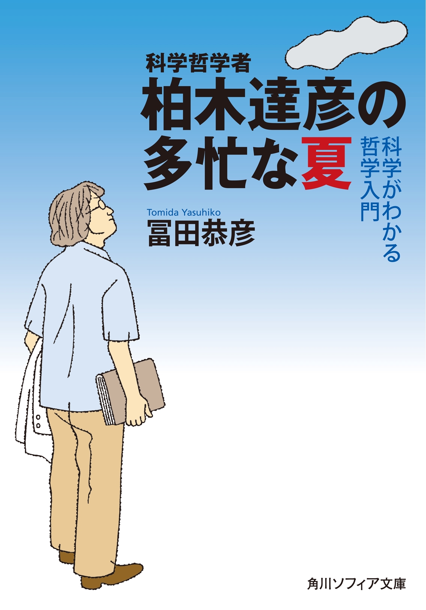 科学哲学者　柏木達彦の多忙な夏　科学がわかる哲学入門