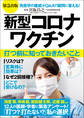 緊急出版 新型コロナワクチン 打つ前に知っておきたいこと