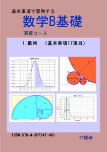 数学B基礎　数列　演習コース