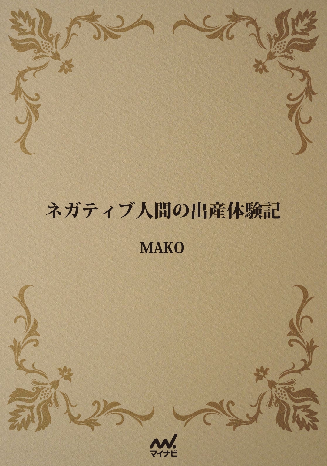 ネガティブ人間の出産体験記
