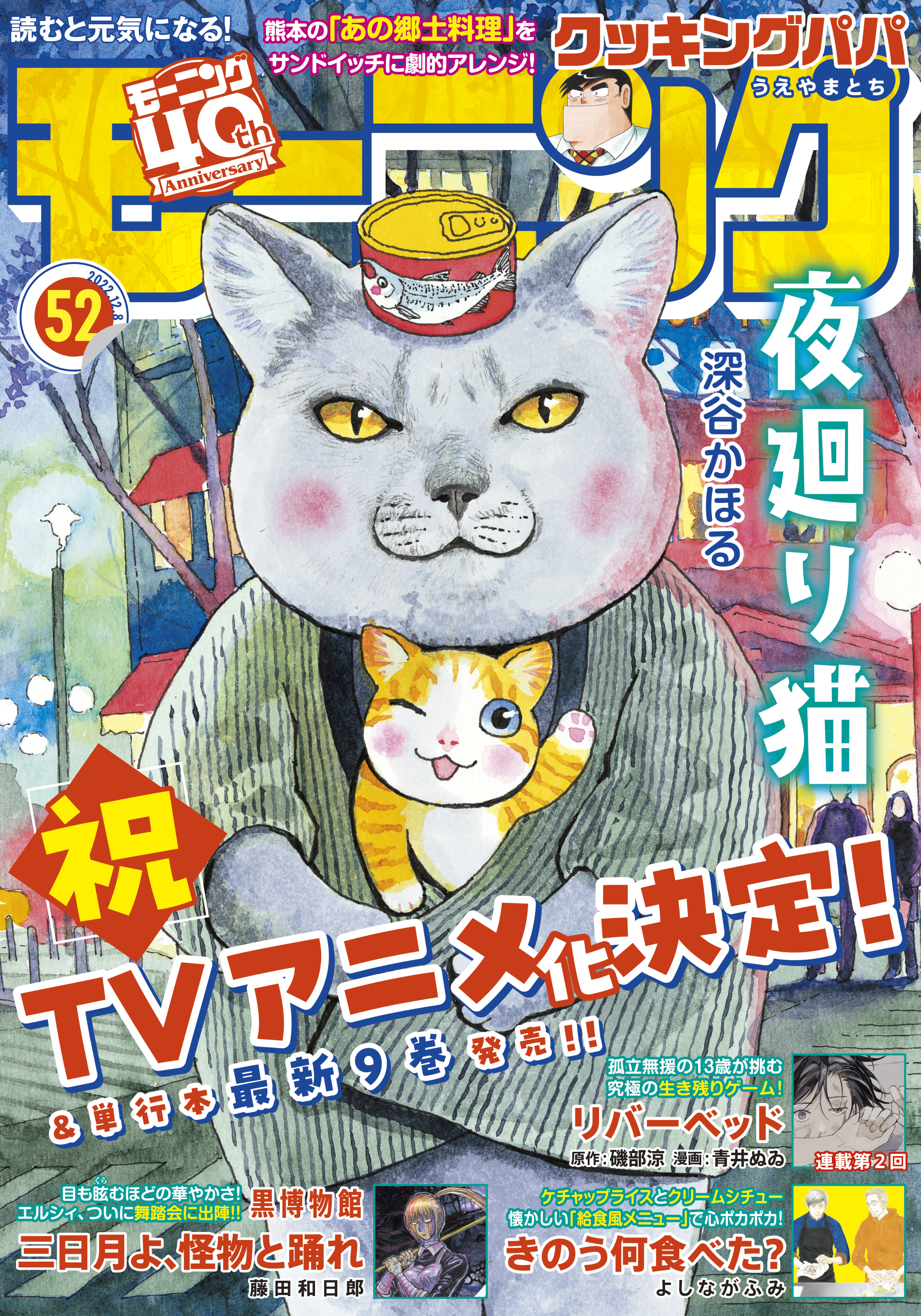 モーニング　2022年52号 [2022年11月24日発売]