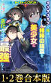 【合本版1-2巻】ガイスト×レブナント クソザコモブな俺は、相棒の精霊を美少女に進化させて最強に!