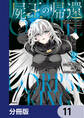 屍王の帰還 ~元勇者の俺、自分が組織した厨二秘密結社を止めるために再び異世界に召喚されてしまう~【分冊版】 11