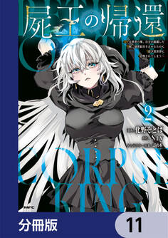 屍王の帰還 ~元勇者の俺、自分が組織した厨二秘密結社を止めるために再び異世界に召喚されてしまう~【分冊版】 11