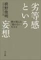 劣等感という妄想 禅が教える「競わない」生き方