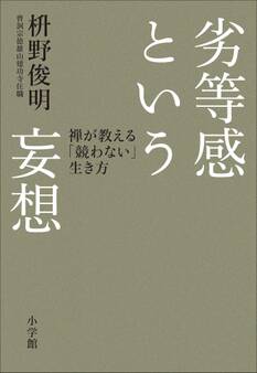 劣等感という妄想 禅が教える「競わない」生き方