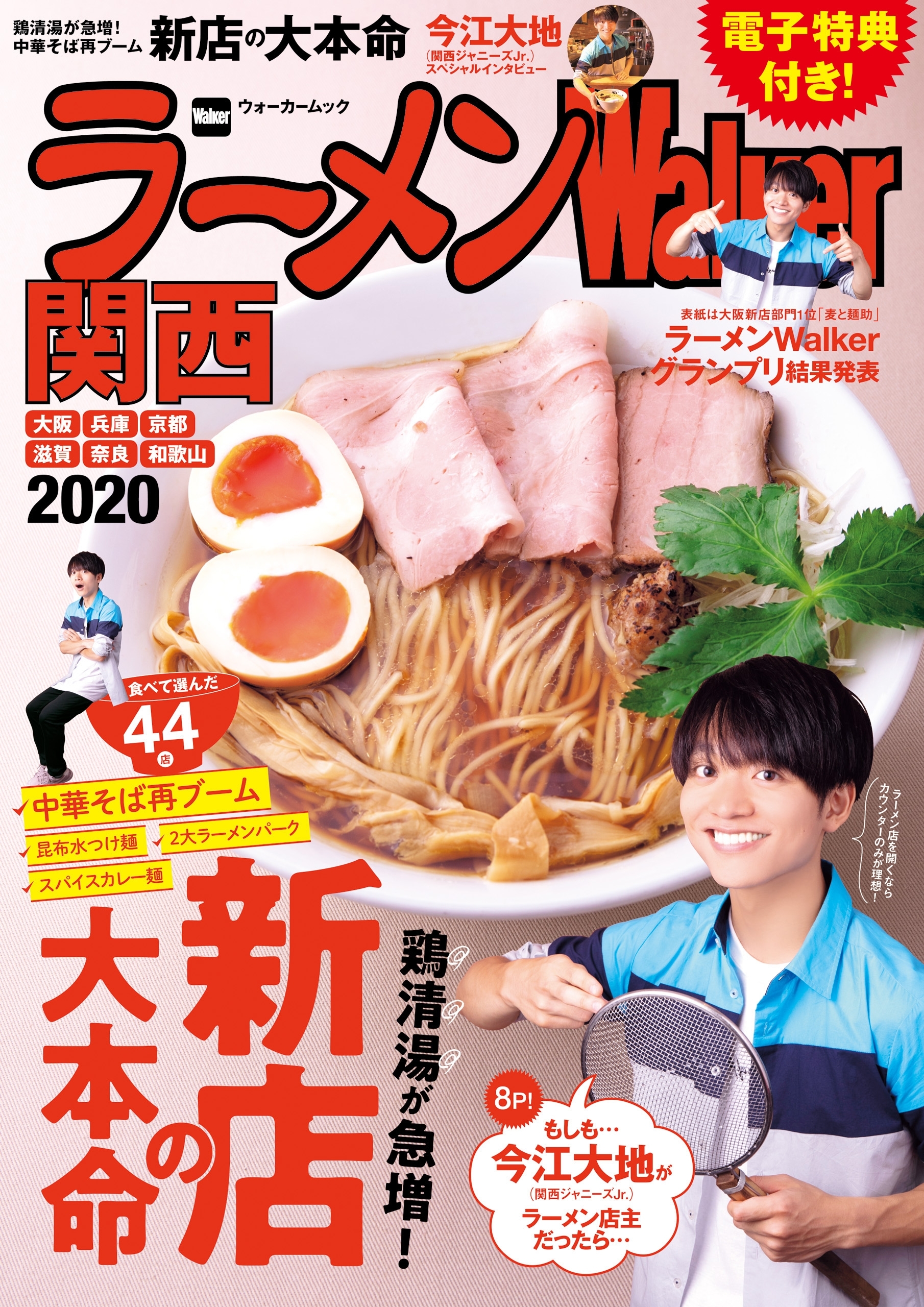 ラーメンWalker2020