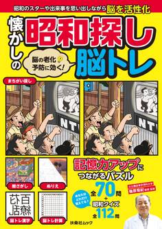 脳の老化予防に効く! 懐かしの昭和探し脳トレ