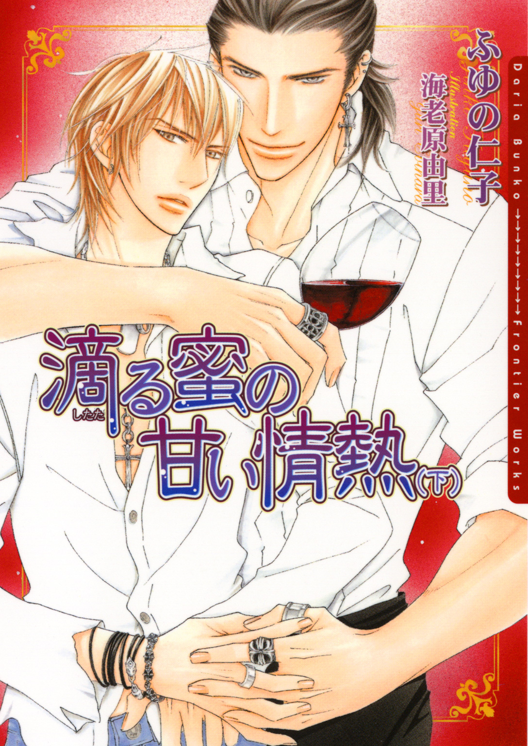 滴る蜜の甘い情熱