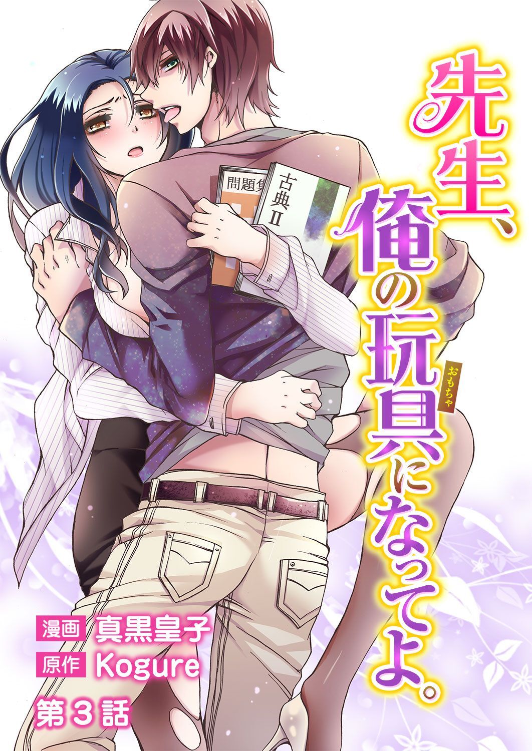 先生、俺の玩具になってよ。 第3話