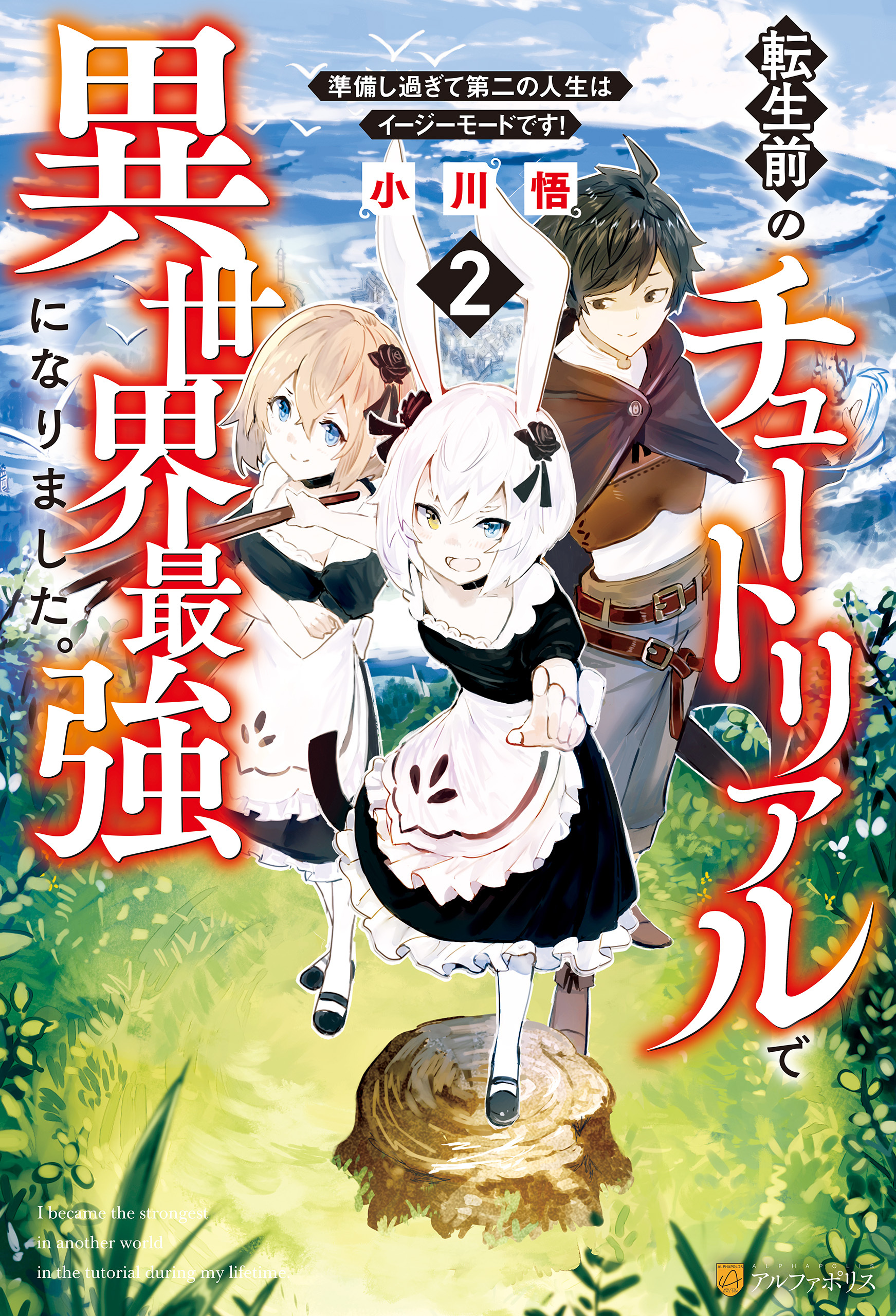 転生前のチュートリアルで異世界最強になりました。　準備し過ぎて第二の人生はイージーモードです！２