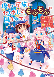 優しい家族と、たくさんのもふもふに囲まれて。～異世界で幸せに暮らします～(コミック) ： 12