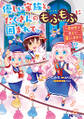 優しい家族と、たくさんのもふもふに囲まれて。~異世界で幸せに暮らします~(コミック) : 12