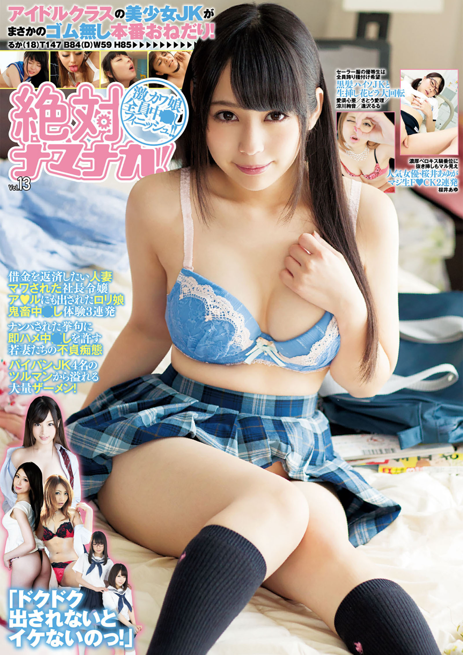 絶対ナマナカ！ Vol.13