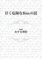 甘く危険なKissの罠
