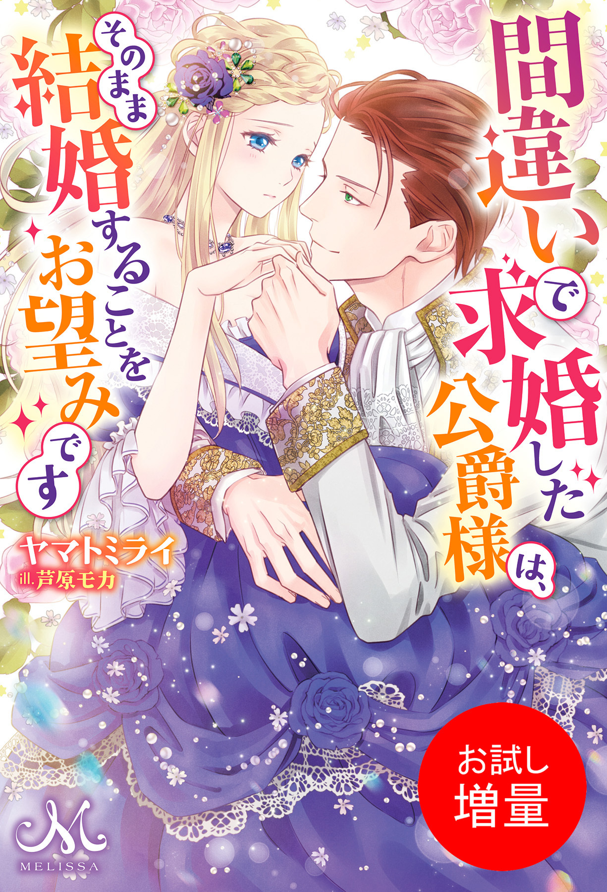 【期間限定　試し読み増量版】間違いで求婚した公爵様は、そのまま結婚することをお望みです