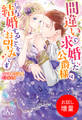 【期間限定 試し読み増量版】間違いで求婚した公爵様は、そのまま結婚することをお望みです