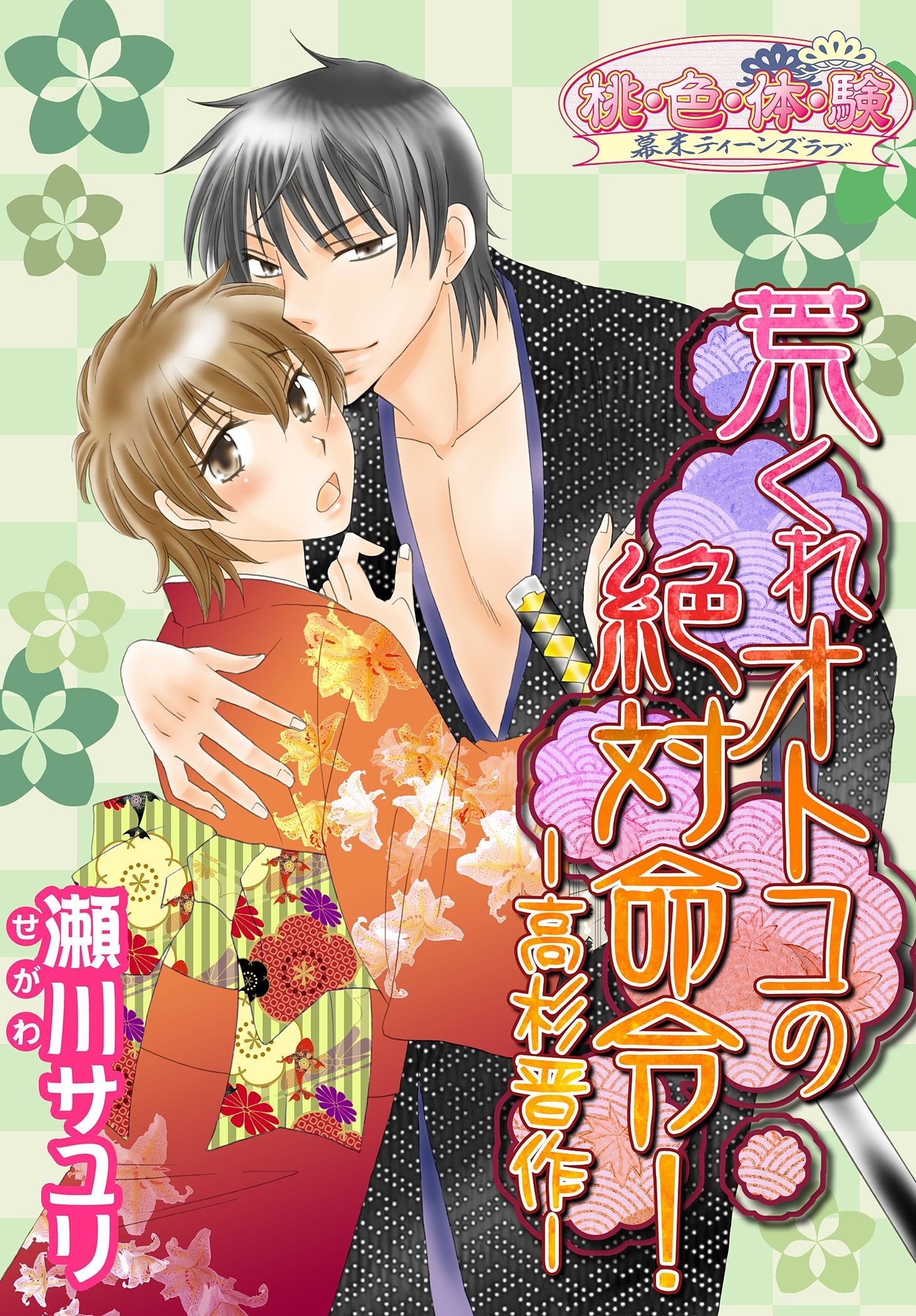 荒くれオトコの絶対命令！－高杉晋作－