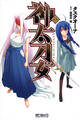 神太刀女 1【期間限定 無料お試し版】