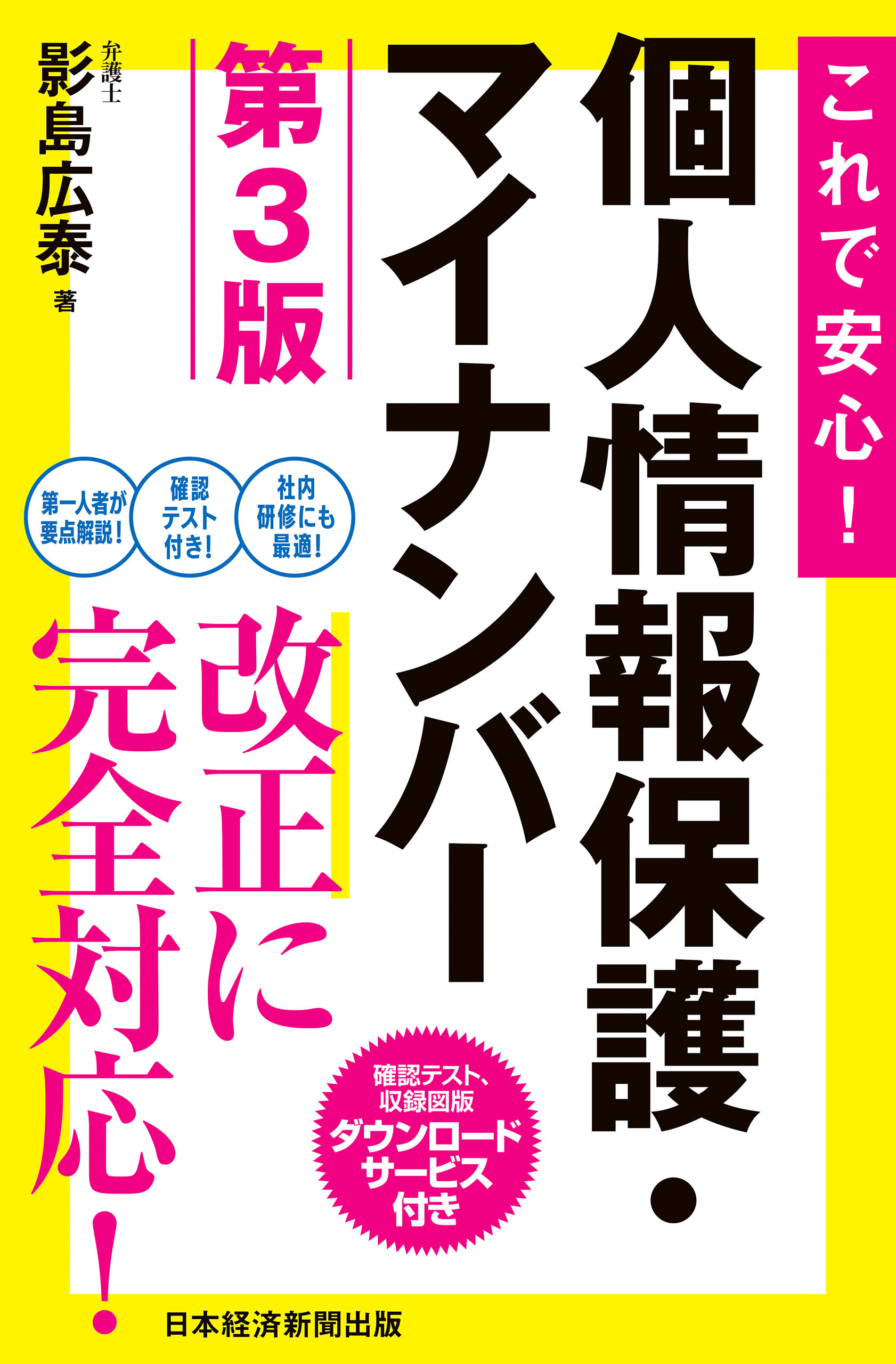 これで安心！　個人情報保護・マイナンバー　第3版