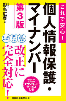 これで安心! 個人情報保護・マイナンバー 第3版