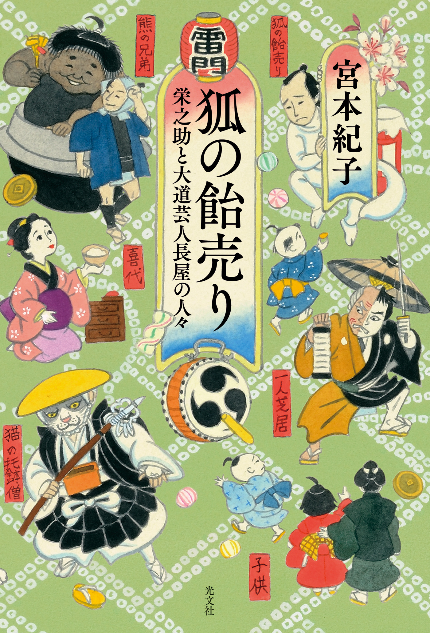 狐の飴売り～栄之助と大道芸人長屋の人々～