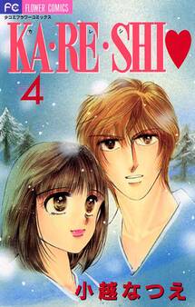 KA・RE・SHI 4
