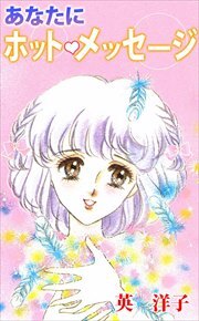 あなたにホットメッセージ