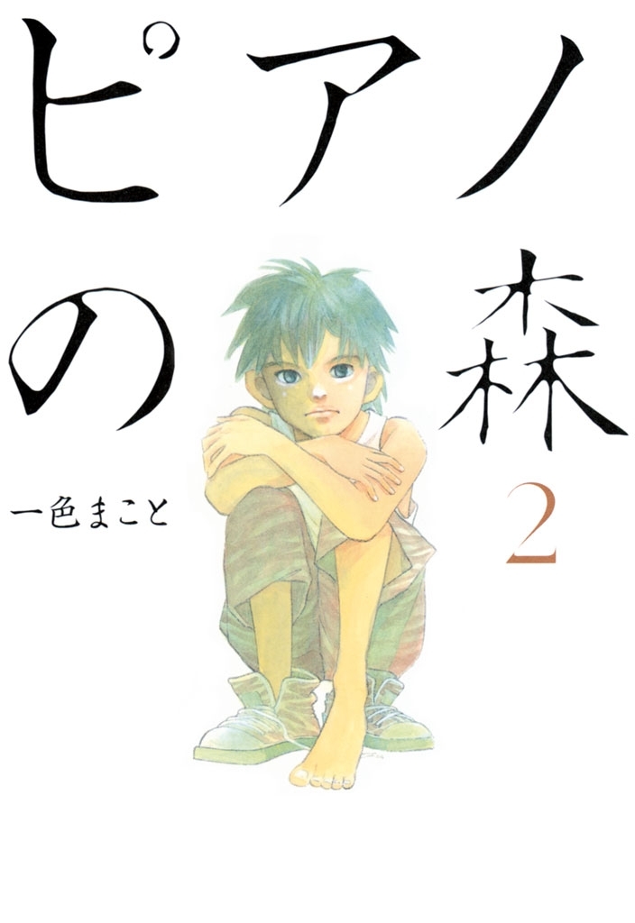 【期間限定　無料お試し版　閲覧期限2026年8月23日】ピアノの森（２）