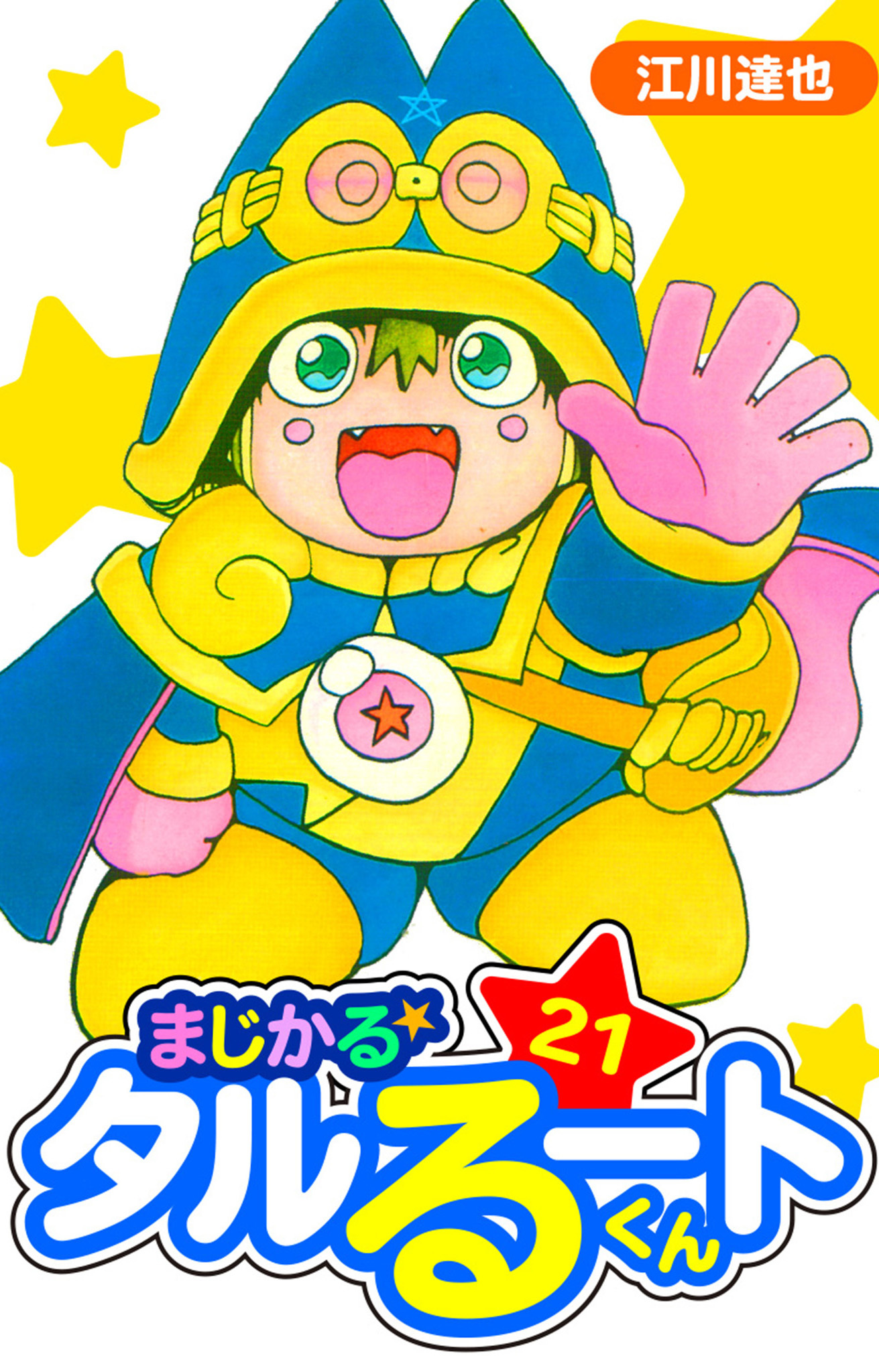 まじかる☆タルるートくん　愛蔵版