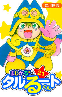 まじかる☆タルるートくん 愛蔵版