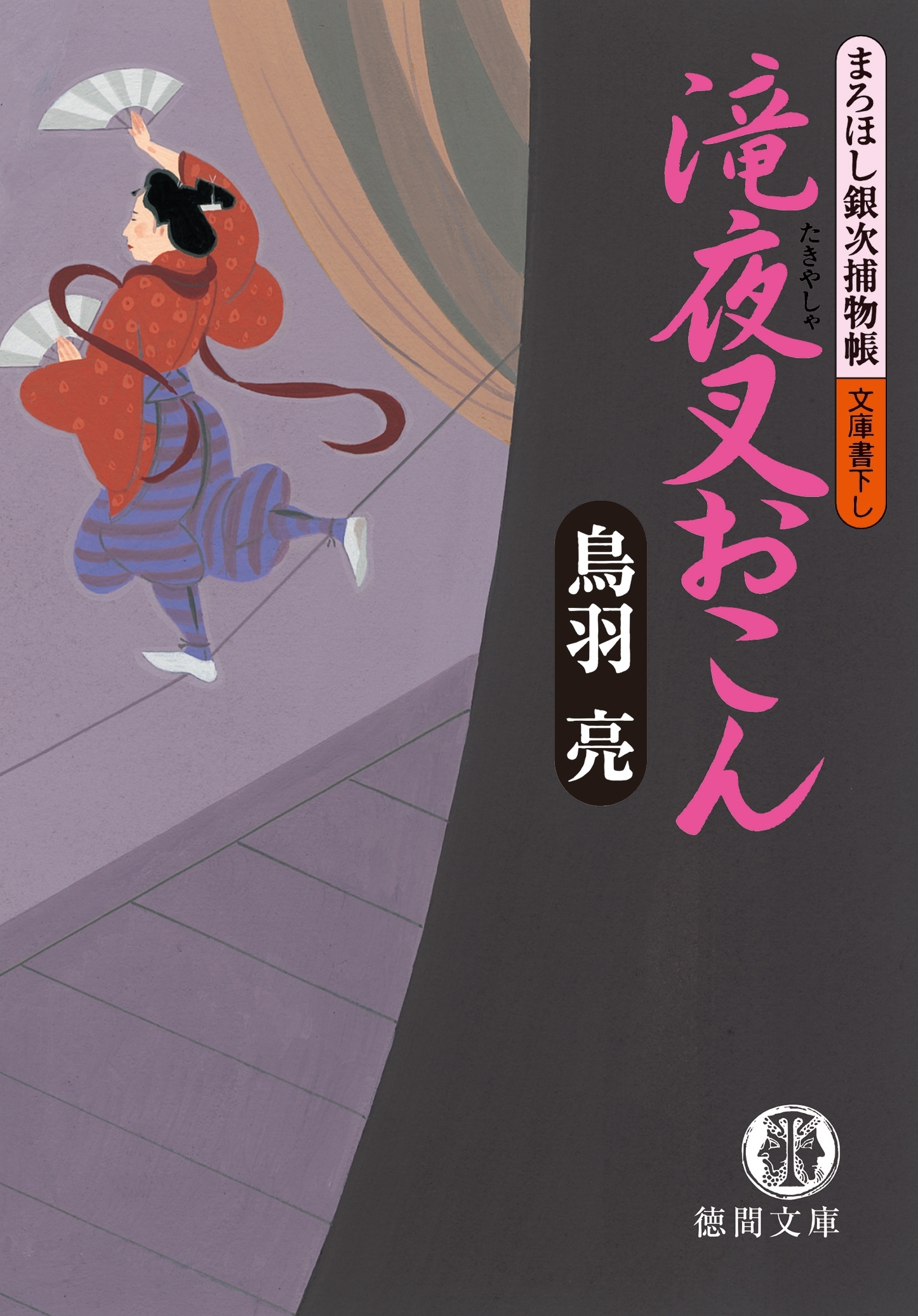 まろほし銀次捕物帳　滝夜叉おこん<新装版>