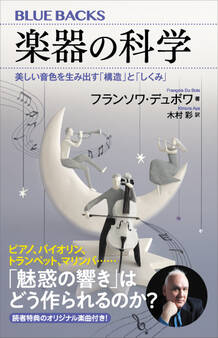 楽器の科学 美しい音色を生み出す「構造」と「しくみ」