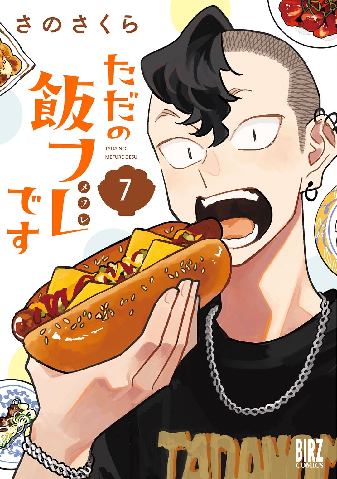 ただの飯フレです (7) 【電子限定おまけ付き】