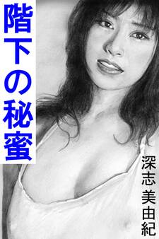 階下の秘蜜