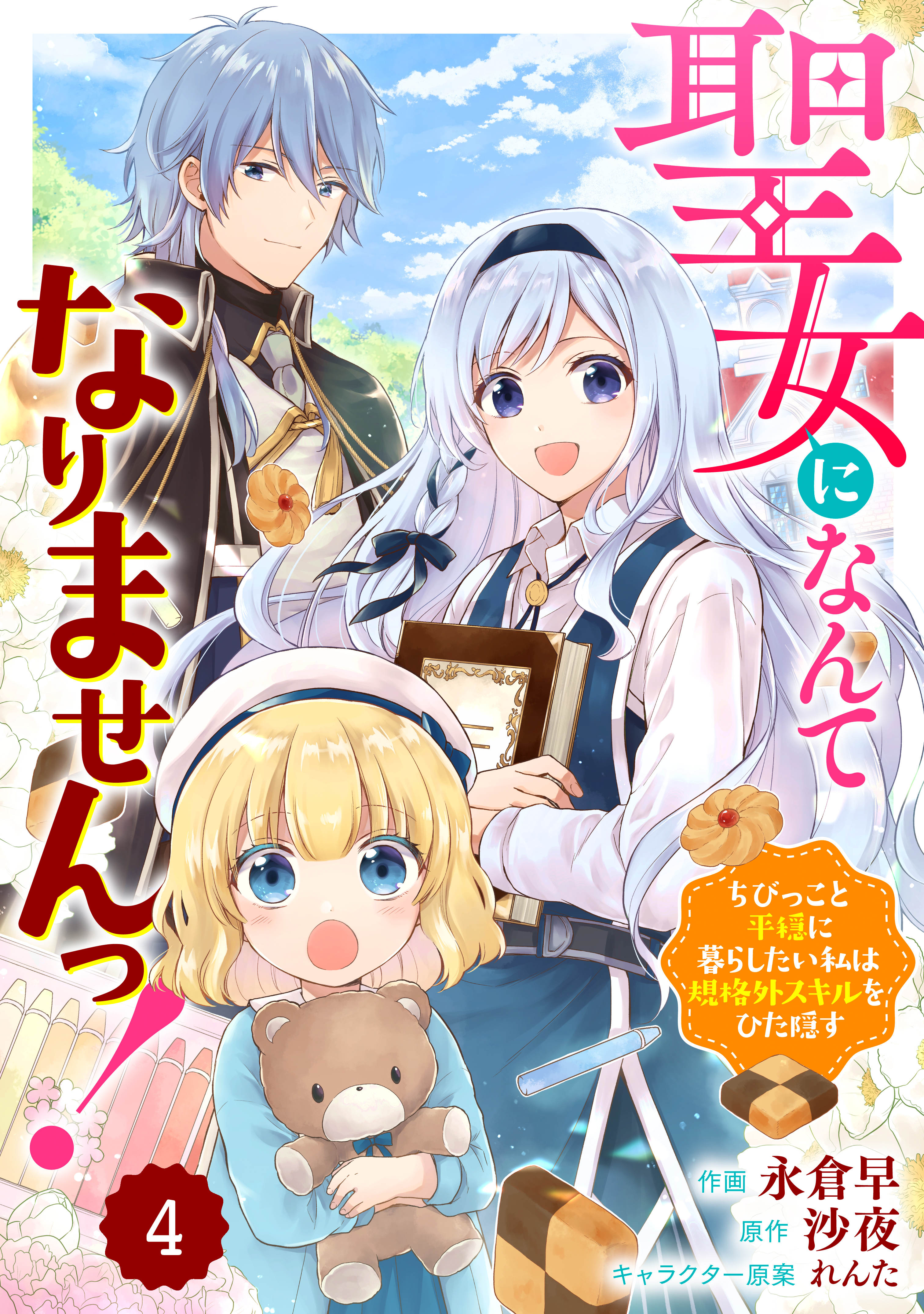 Berry's Fantasy 聖女になんてなりませんっ！～ちびっこと平穏に暮らしたい私は規格外スキルをひた隠す～（分冊版）4話