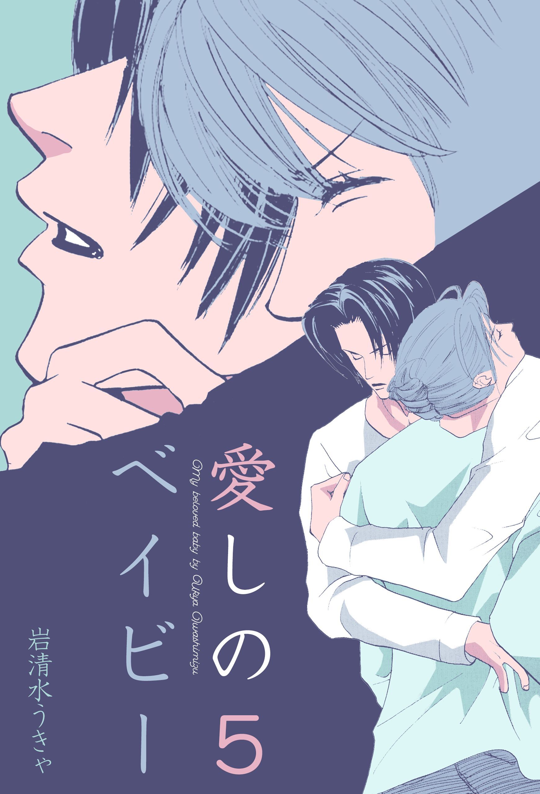 愛しのベイビー　5