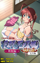 秘湯めぐり隠れ湯 完全版【フルカラー成人版】