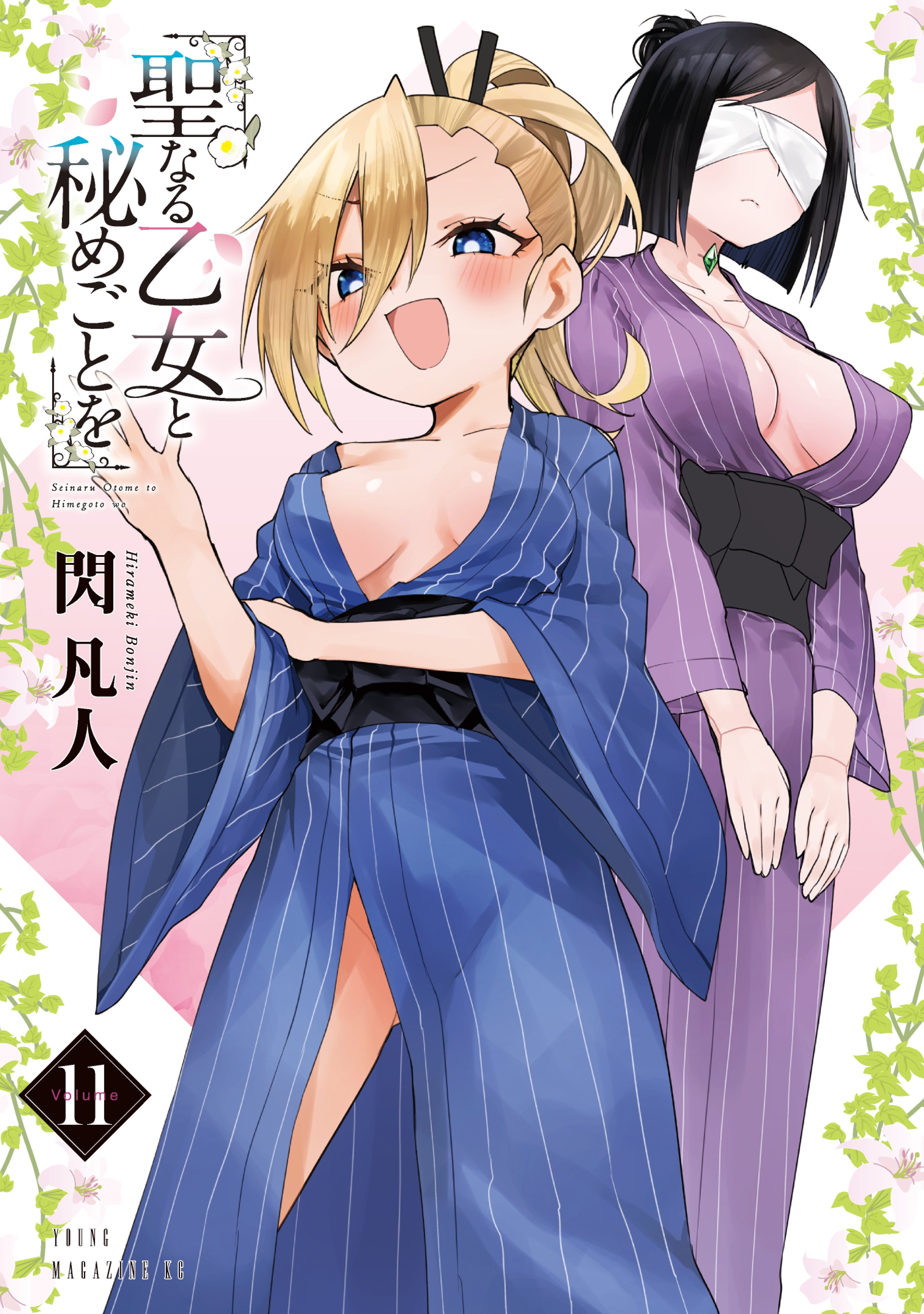 聖なる乙女と秘めごとを（11）